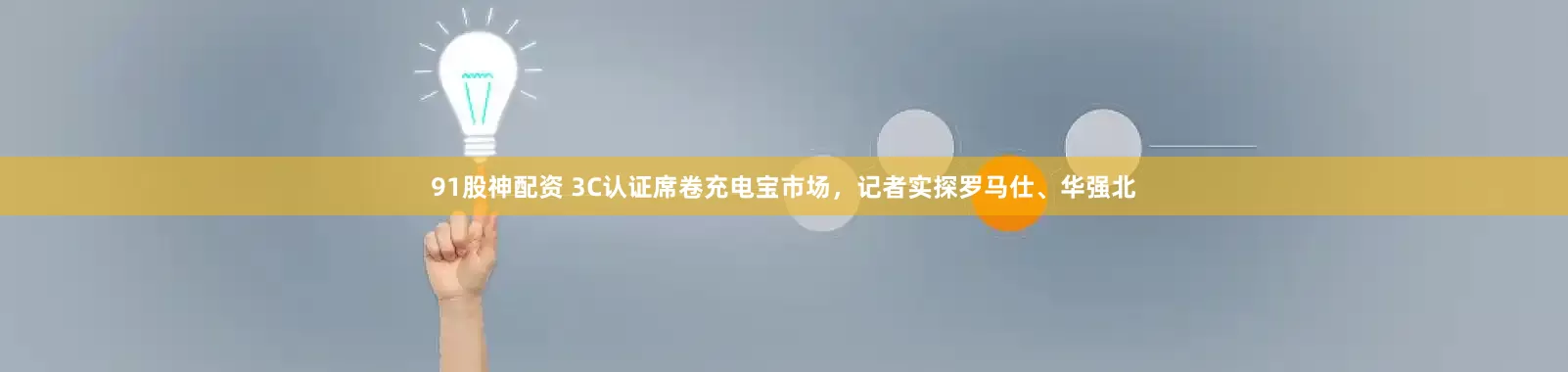 91股神配资 3C认证席卷充电宝市场，记者实探罗马仕、华强北