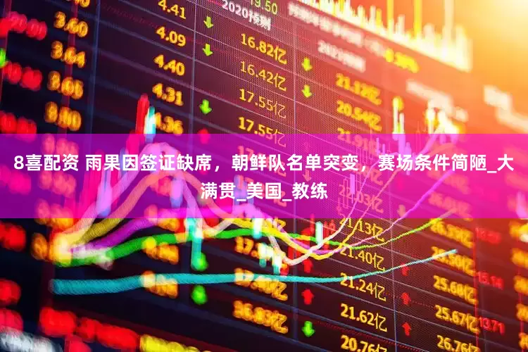 8喜配资 雨果因签证缺席，朝鲜队名单突变，赛场条件简陋_大满贯_美国_教练